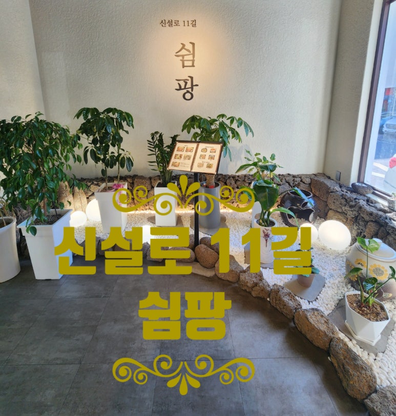 신설로11길쉼팡 이미지