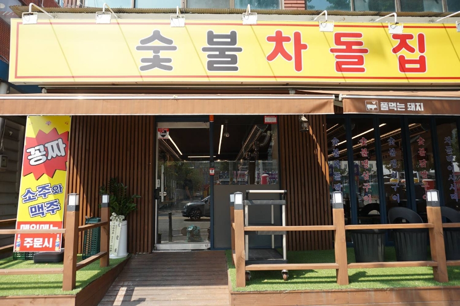 안녕 숯불 이미지