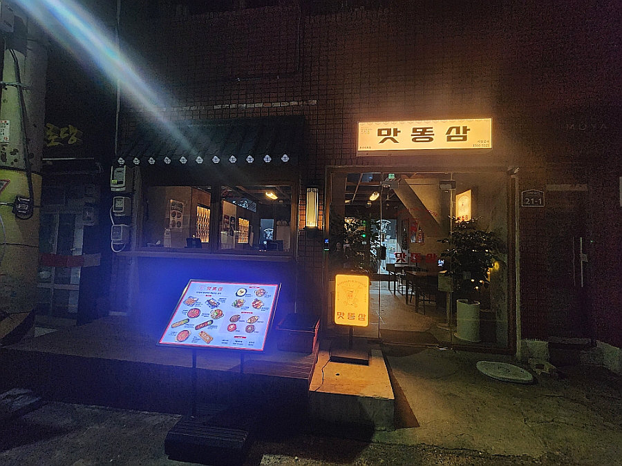 맛똥삼 부산전포점 이미지
