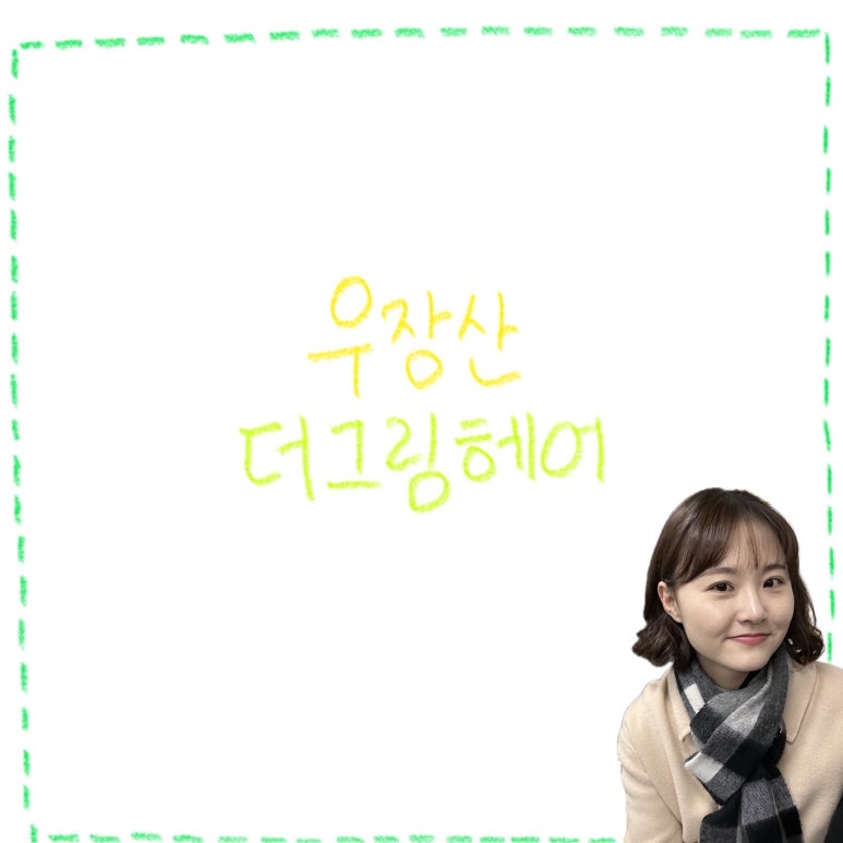 더그림헤어 이미지