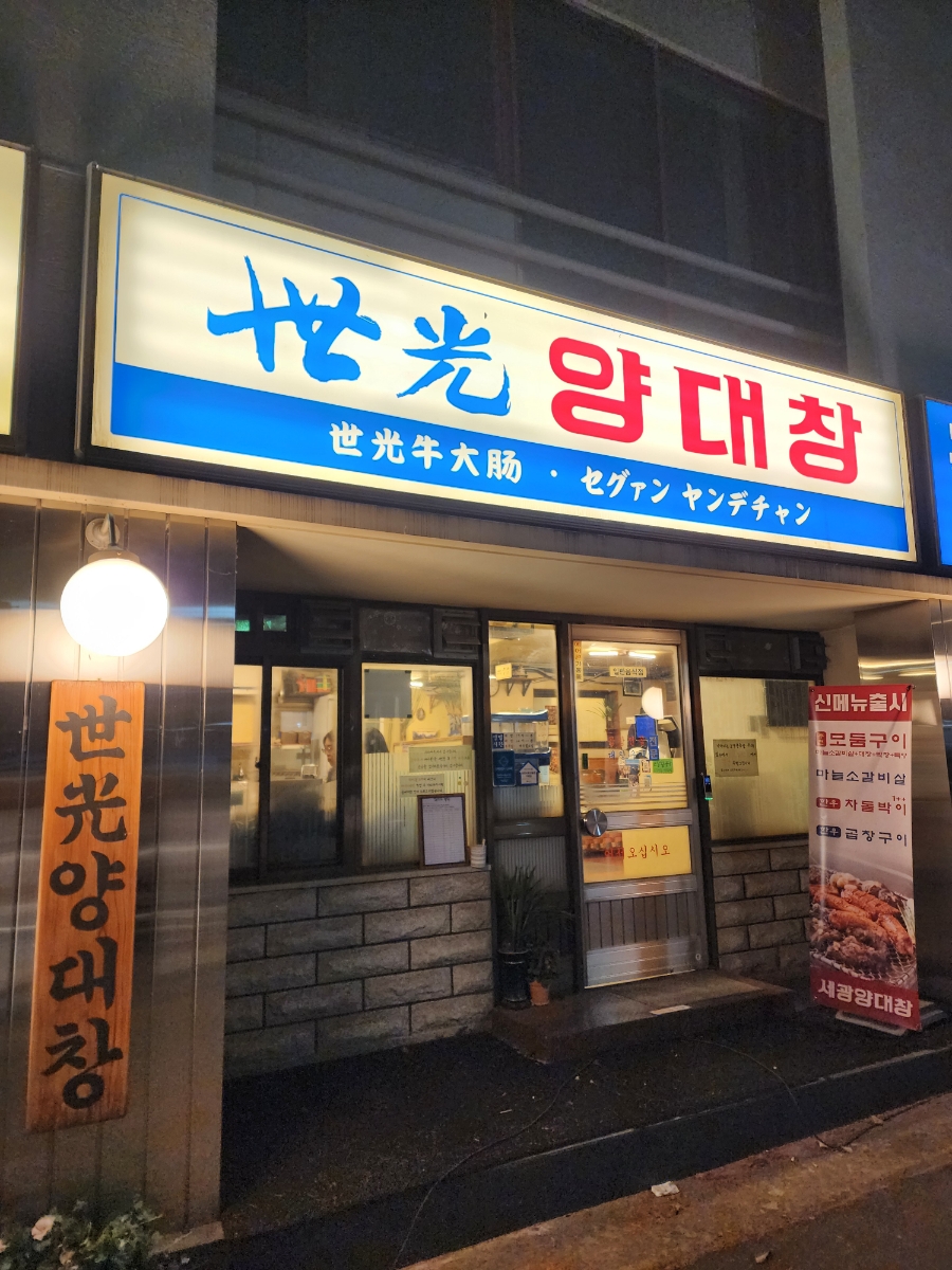 세광양대창순천조례점 이미지