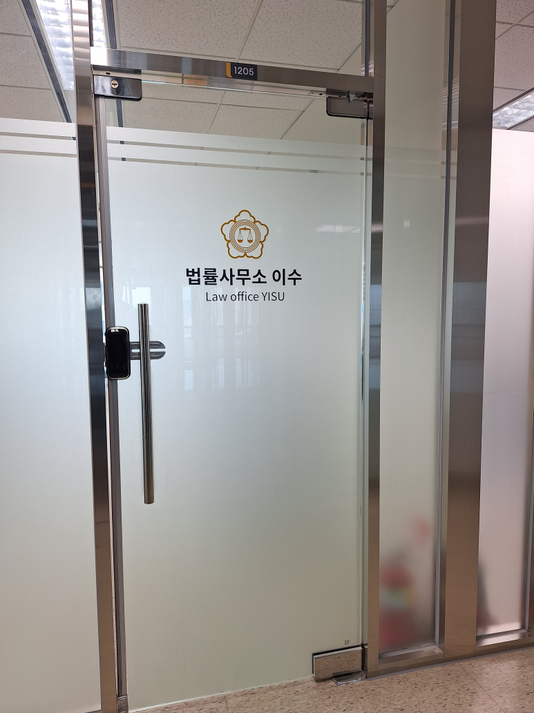 법률사무소이수 이미지