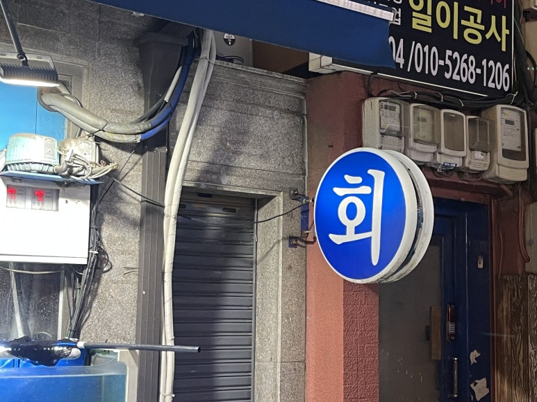 거기활어회 이미지