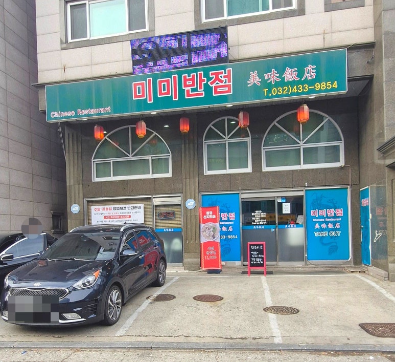 미미반점 이미지