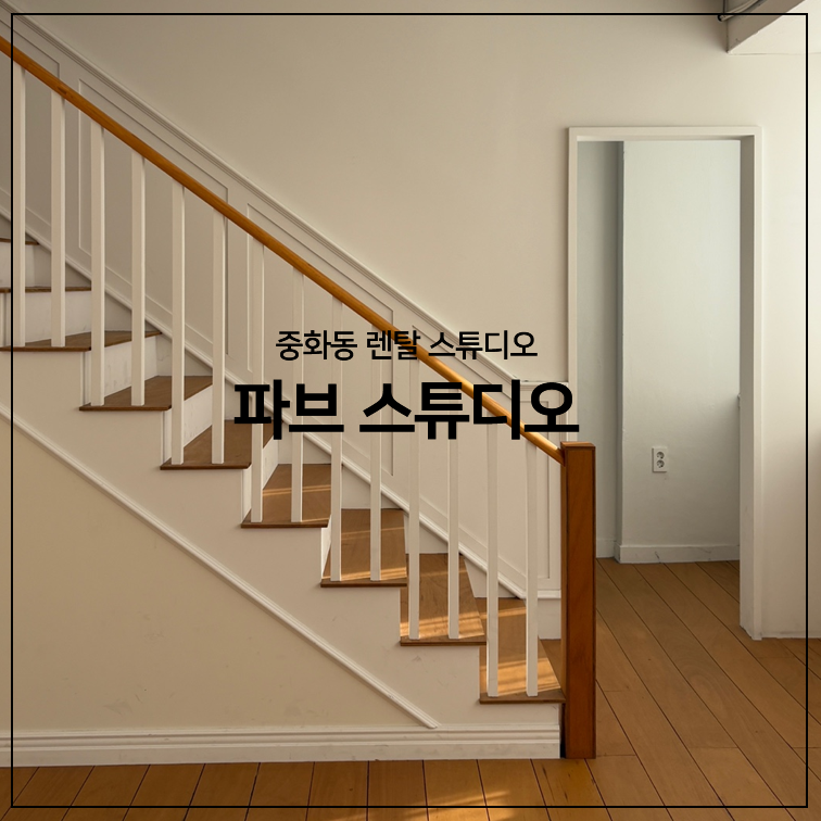 스튜디오파브 이미지