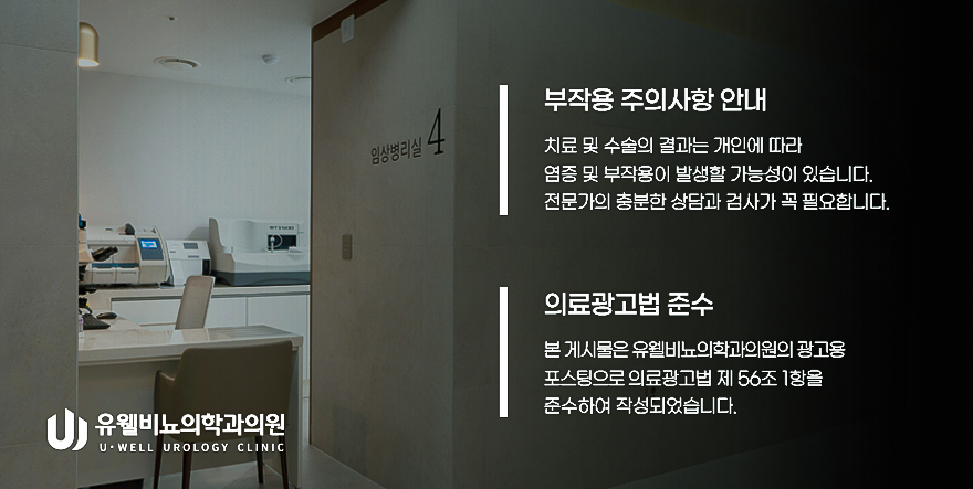 유웰비뇨의학과의원 이미지