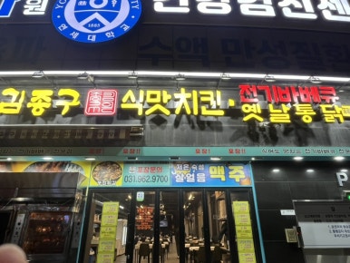 김종구식맛치킨전기바베큐옛날통닭 고양원당점 이미지