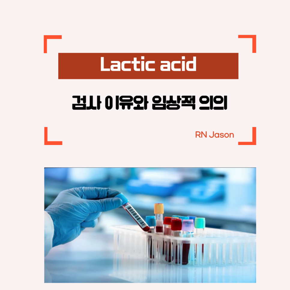 젖산(Lactic Acid) 검사의 정의와 임상적 의의에 대해서 알아봐요~ : 네이버 블로그