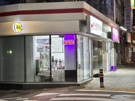 연산할매국수 이미지