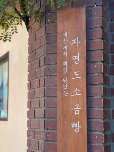 자연도소금빵in연남 이미지