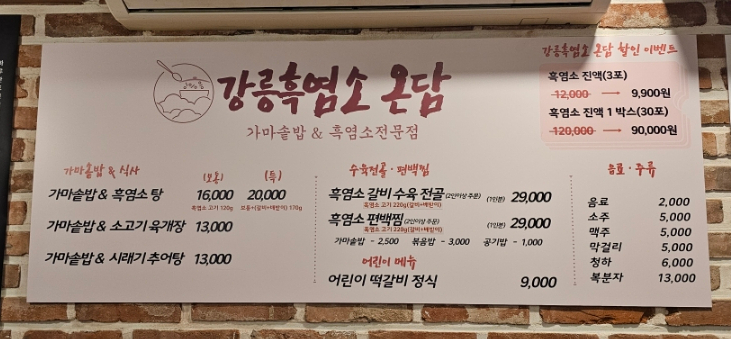 강릉흑염소온담 이미지