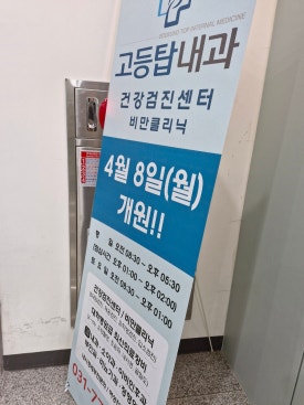 고등탑내과의원 이미지