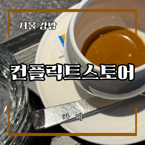 컨플릭트 스토어 커피 이미지