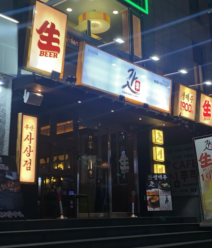 갓생맥주 사상점 이미지