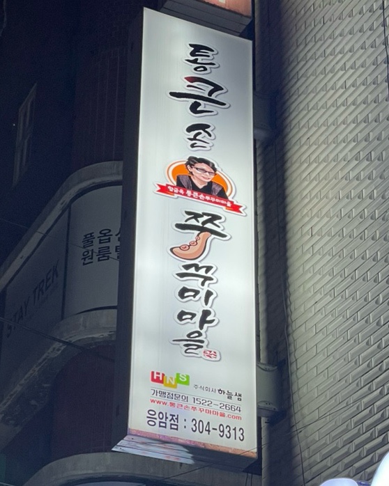 통큰손 쭈꾸미마을 응암점 이미지