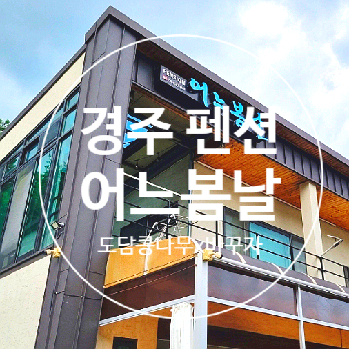 어느봄날펜션 이미지