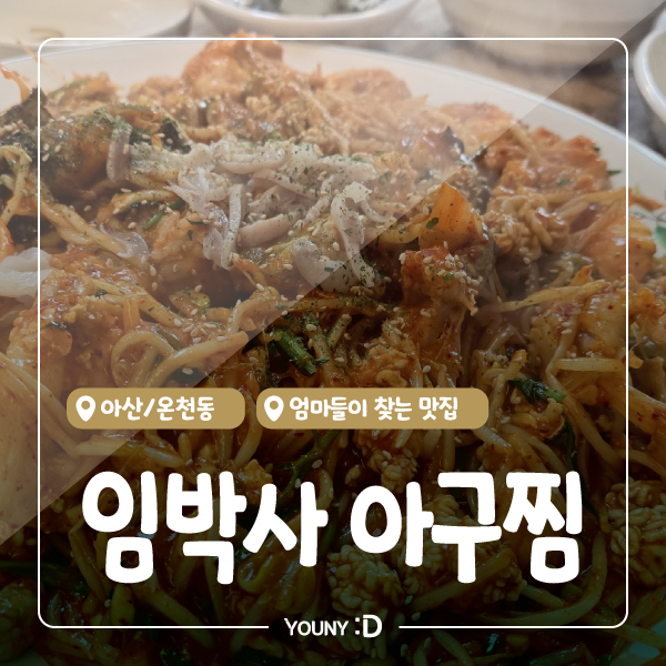 임박사아구찜 이미지
