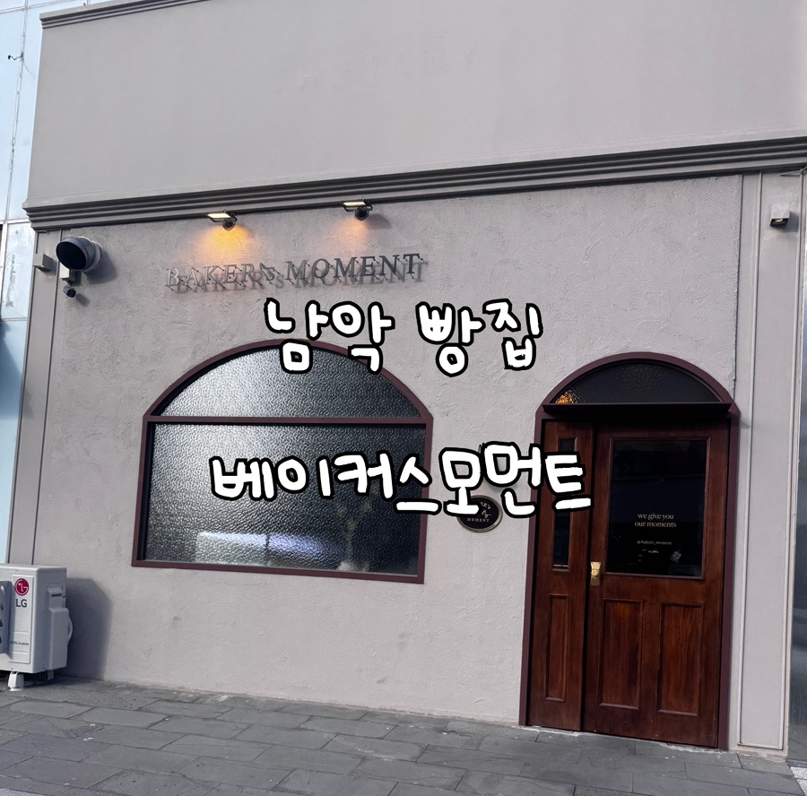 베이커스모먼트 이미지