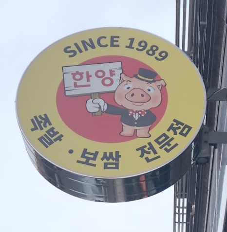 도안왕족발 이미지