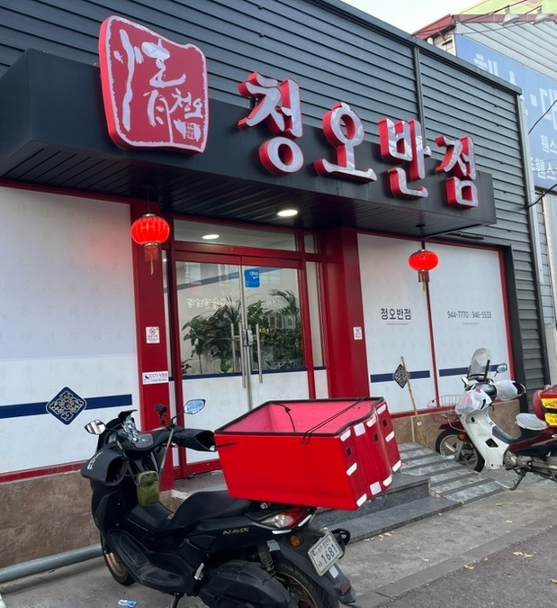 청오반점 이미지