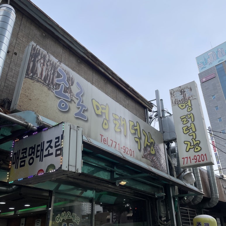 종로명태덕장 이미지