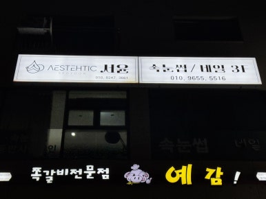 에스테틱서윤 이미지