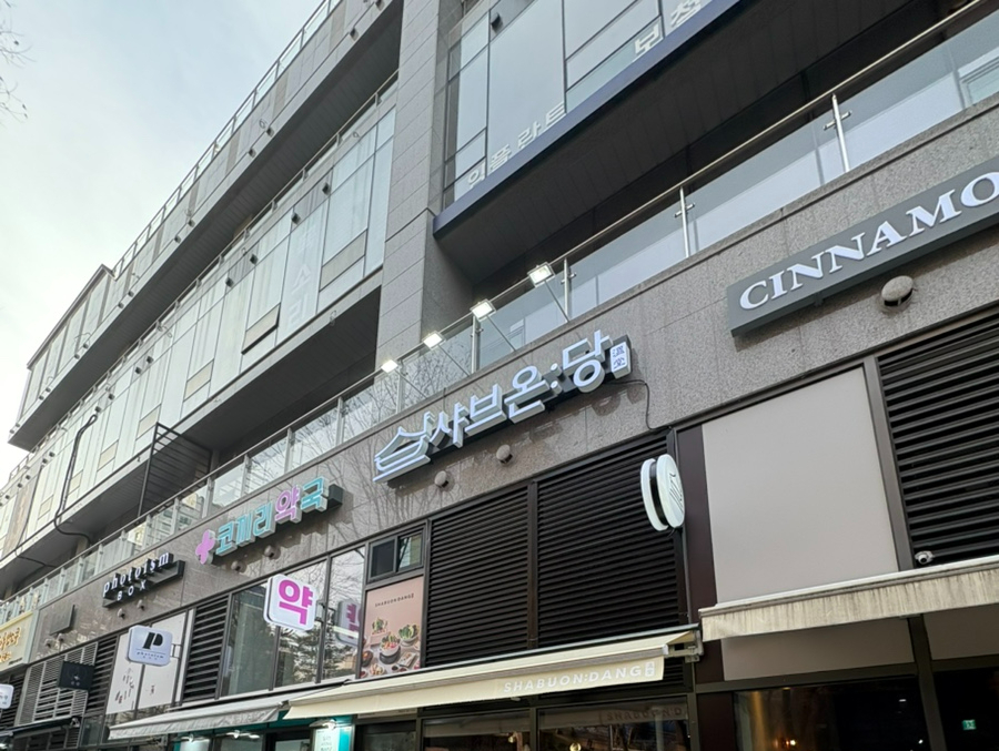 샤브온당 고덕역점 이미지