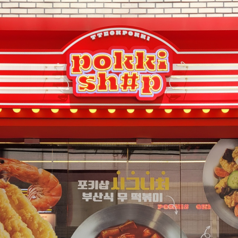 포키문구샵 이미지