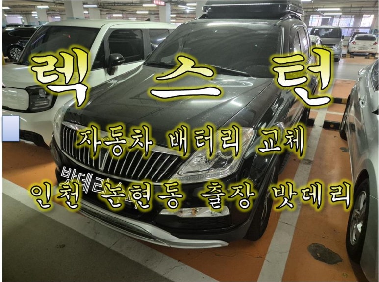 인천논현동배터리자동차밧데리출장교체 이미지