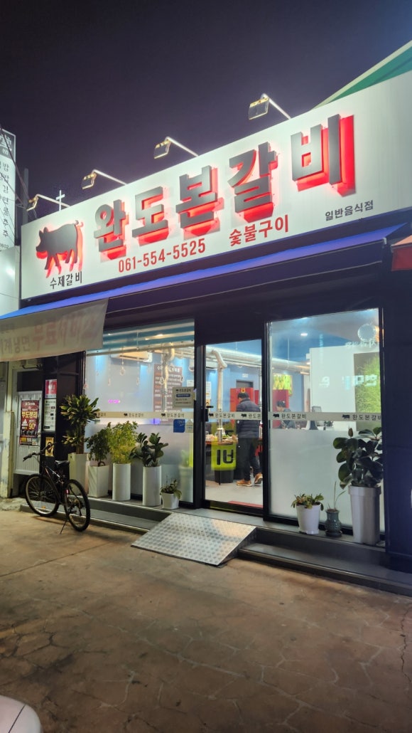 완도본갈비 이미지