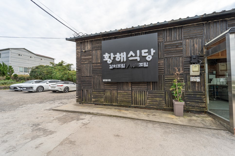 황해식당 이미지