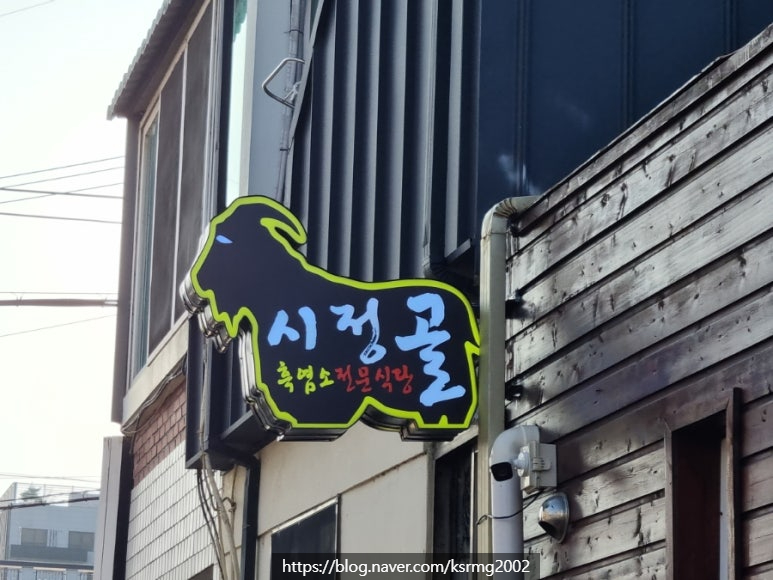 시정골흑염소전문식당 이미지