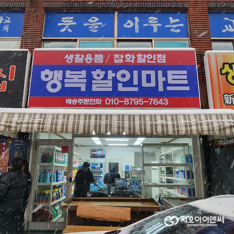 행복할인마트 이미지