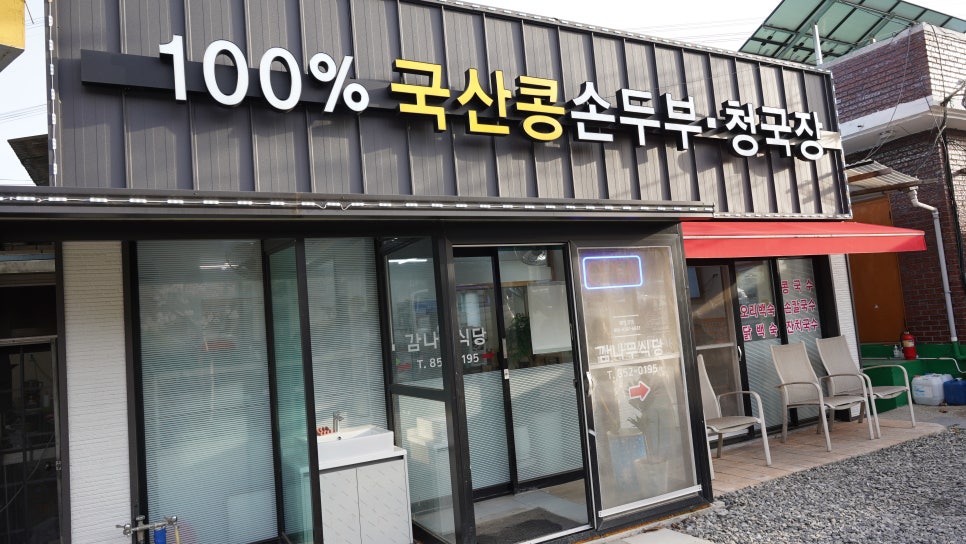 와촌두부집 이미지