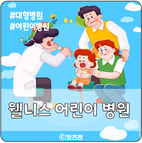 웰니스어린이병원 이미지