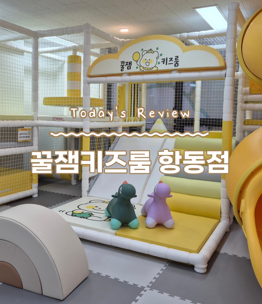 꿀잼키즈룸항동점 이미지