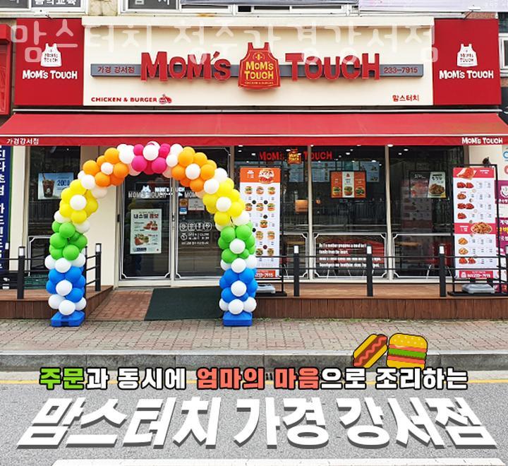 맘스터치 강서점 이미지