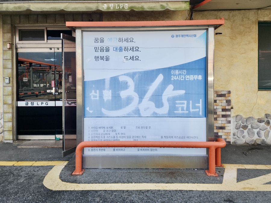 금정LPG충전소 이미지