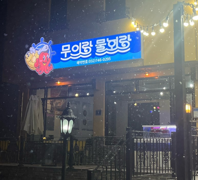 무의랑물회랑 이미지