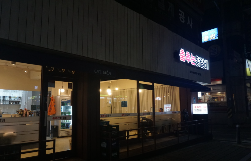 춤추는 닭갈비 이미지