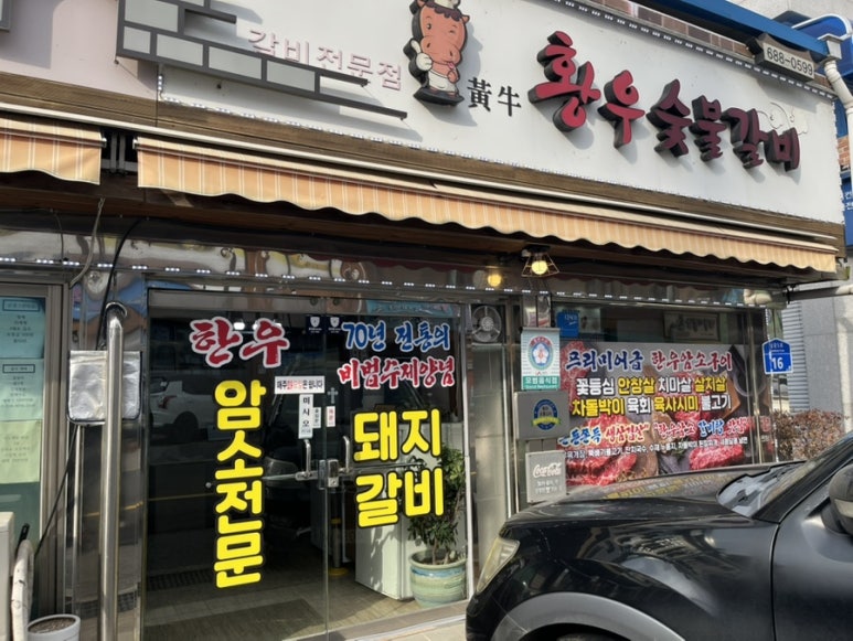 황우숯불갈비 이미지