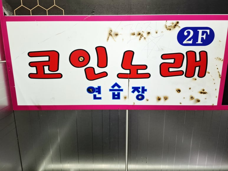 달노래연습장 이미지