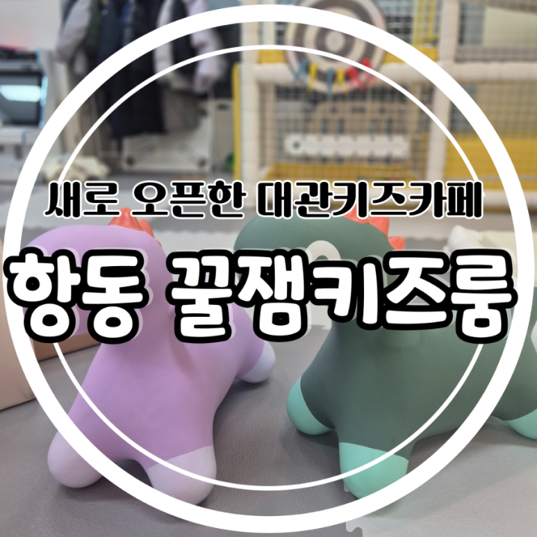 꿀잼키즈룸항동점 이미지