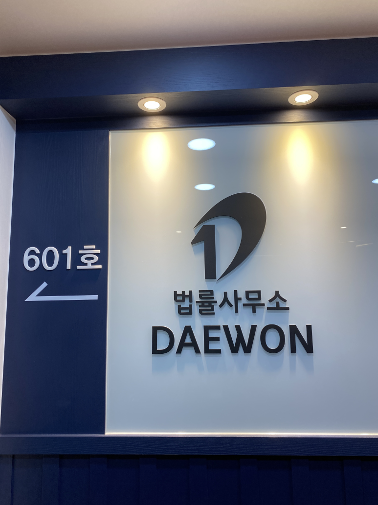 법률사무소대원 이미지