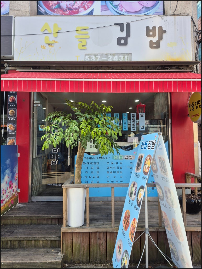 산들김밥 이미지