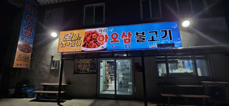 아라아오삼불고기 이미지