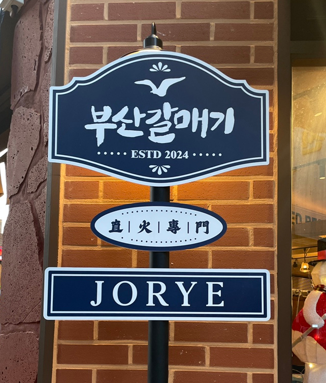 부산갈매기조례점 이미지