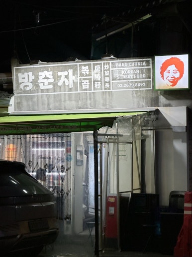 방춘자 볶곱 이미지