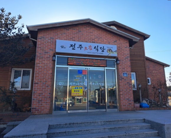 전주으뜸식당 이미지