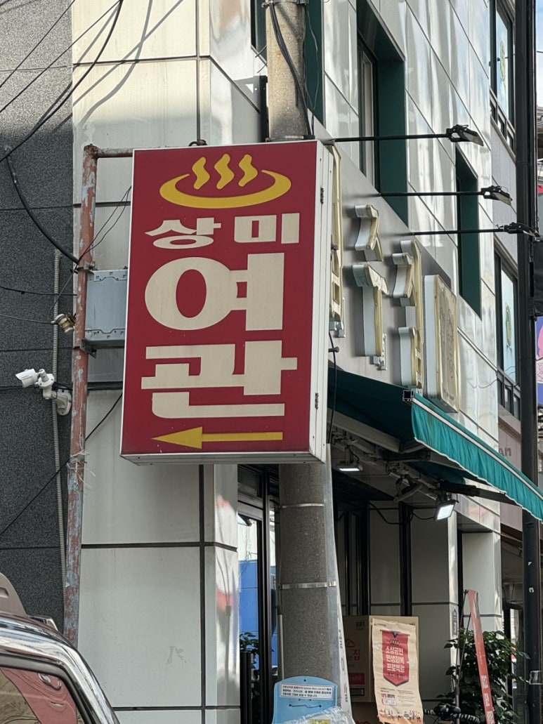 상미여관 이미지